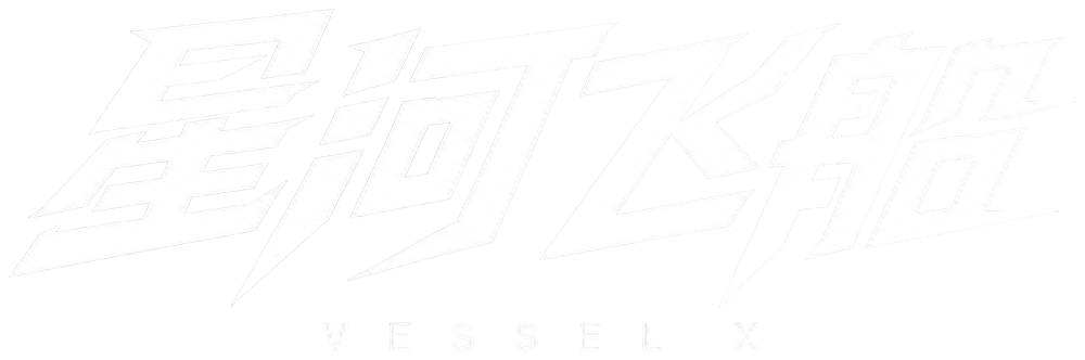 星河飞船 VESSEL X